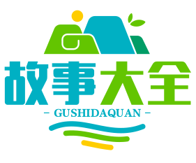 故事大全