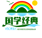 国学经典